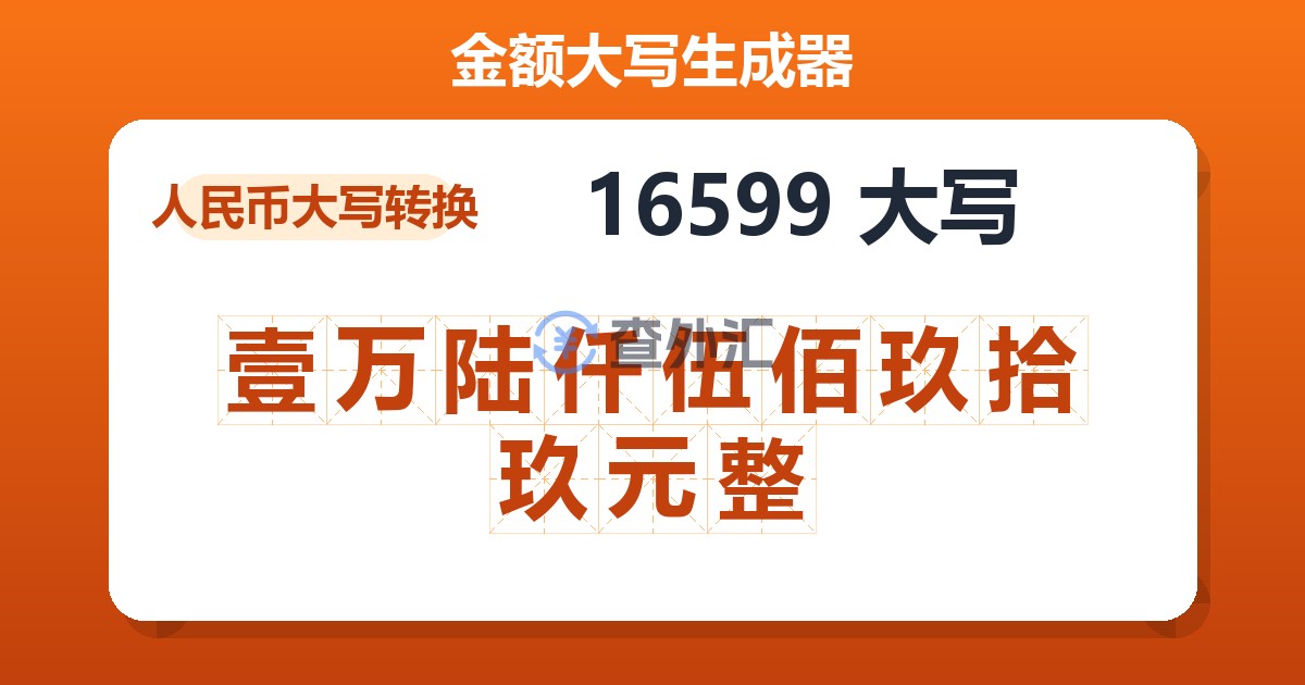 16599大写 壹万陆仟伍佰玖拾玖元整