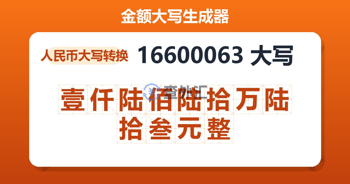 16600063大写 壹仟陆佰陆拾万陆拾叁元整