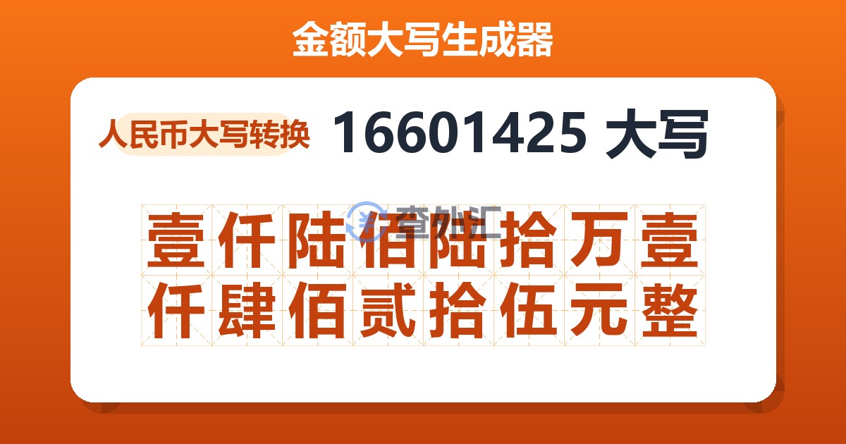 16601425大写 壹仟陆佰陆拾万壹仟肆佰贰拾伍元整