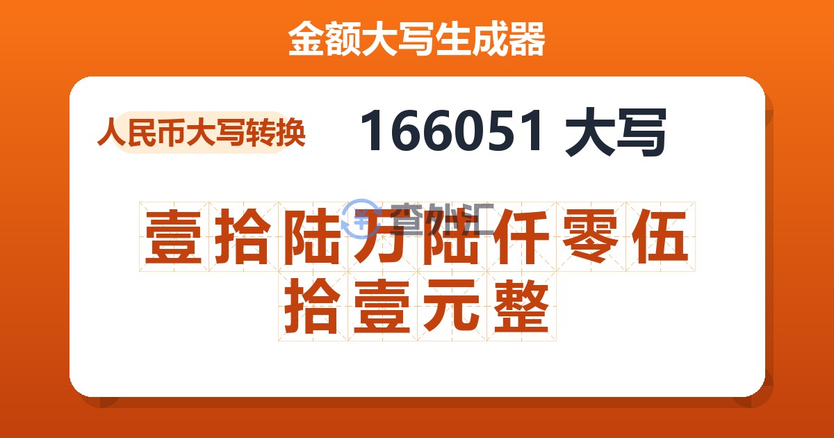 166051大写 壹拾陆万陆仟零伍拾壹元整