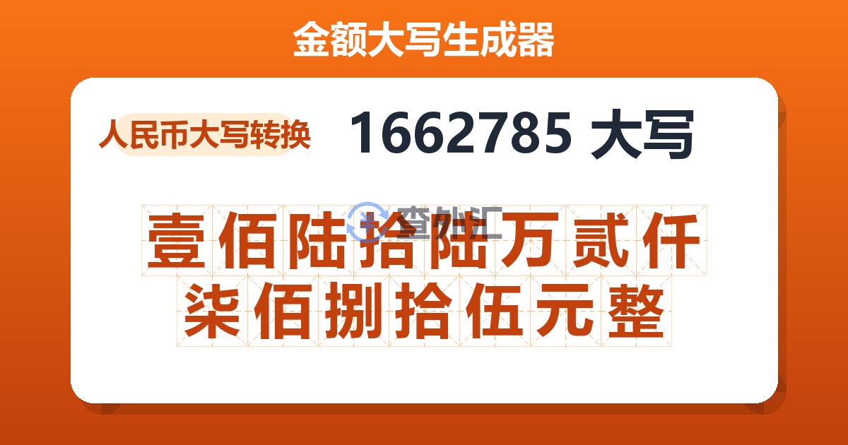 1662785大写 壹佰陆拾陆万贰仟柒佰捌拾伍元整