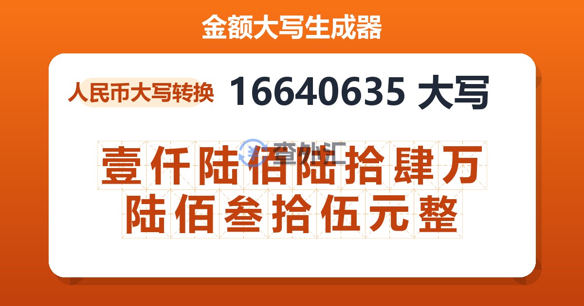 16640635大写 壹仟陆佰陆拾肆万陆佰叁拾伍元整