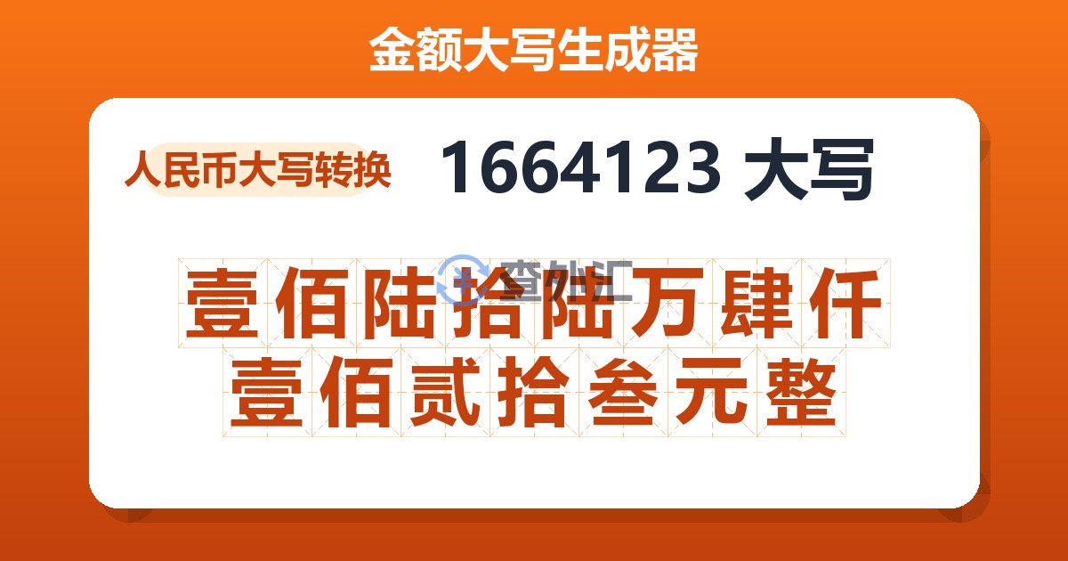 1664123大写 壹佰陆拾陆万肆仟壹佰贰拾叁元整