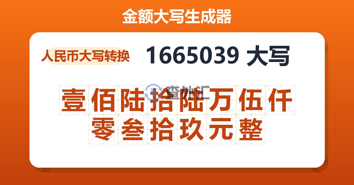 1665039大写 壹佰陆拾陆万伍仟零叁拾玖元整