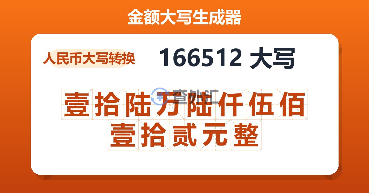 166512大写 壹拾陆万陆仟伍佰壹拾贰元整