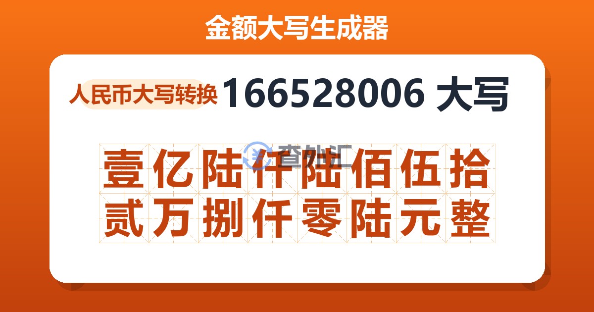 166528006大写 壹亿陆仟陆佰伍拾贰万捌仟零陆元整