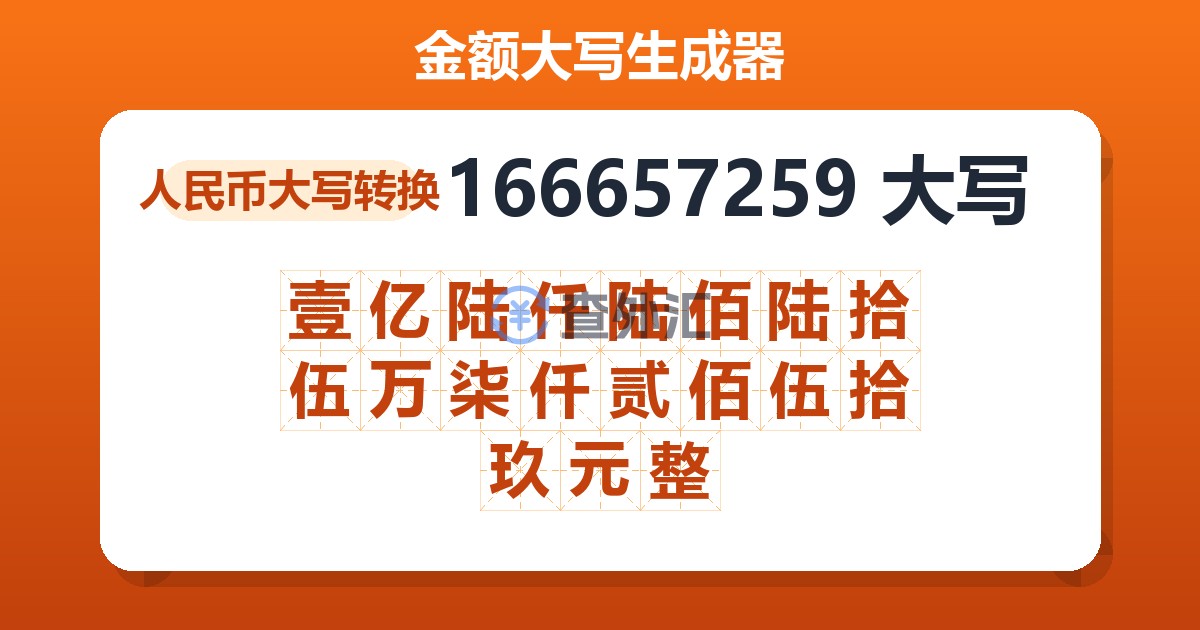 166657259大写 壹亿陆仟陆佰陆拾伍万柒仟贰佰伍拾玖元整