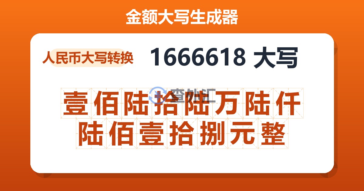 1666618大写 壹佰陆拾陆万陆仟陆佰壹拾捌元整