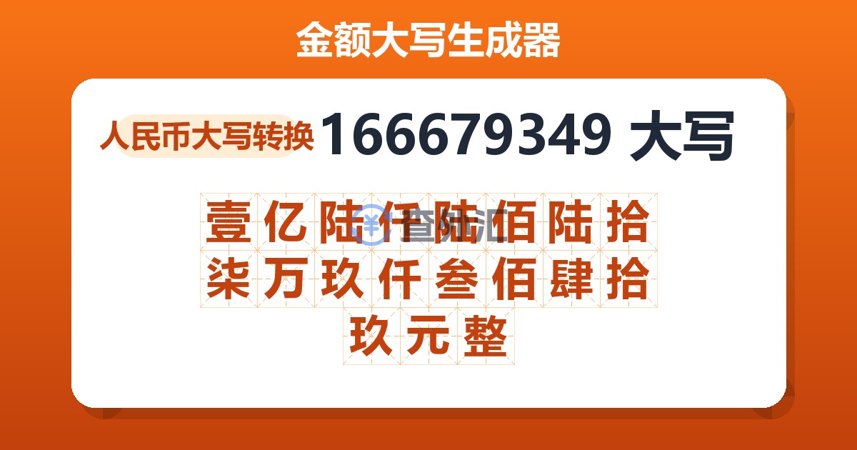 166679349大写 壹亿陆仟陆佰陆拾柒万玖仟叁佰肆拾玖元整