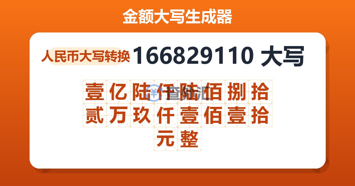 166829110大写 壹亿陆仟陆佰捌拾贰万玖仟壹佰壹拾元整
