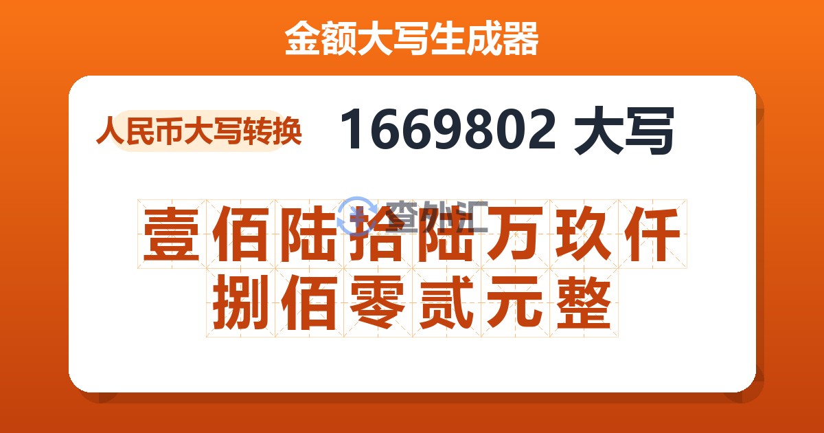 1669802大写 壹佰陆拾陆万玖仟捌佰零贰元整
