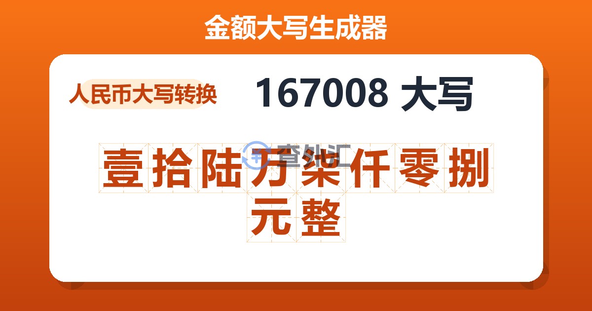 167008大写 壹拾陆万柒仟零捌元整