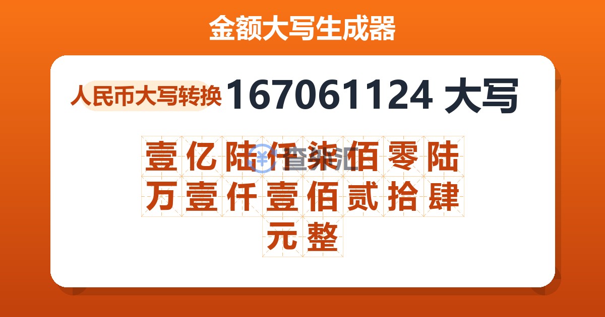167061124大写 壹亿陆仟柒佰零陆万壹仟壹佰贰拾肆元整