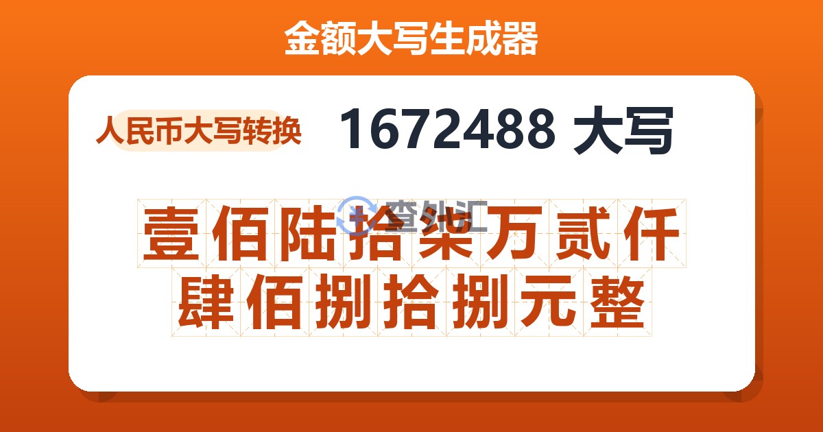 1672488大写 壹佰陆拾柒万贰仟肆佰捌拾捌元整