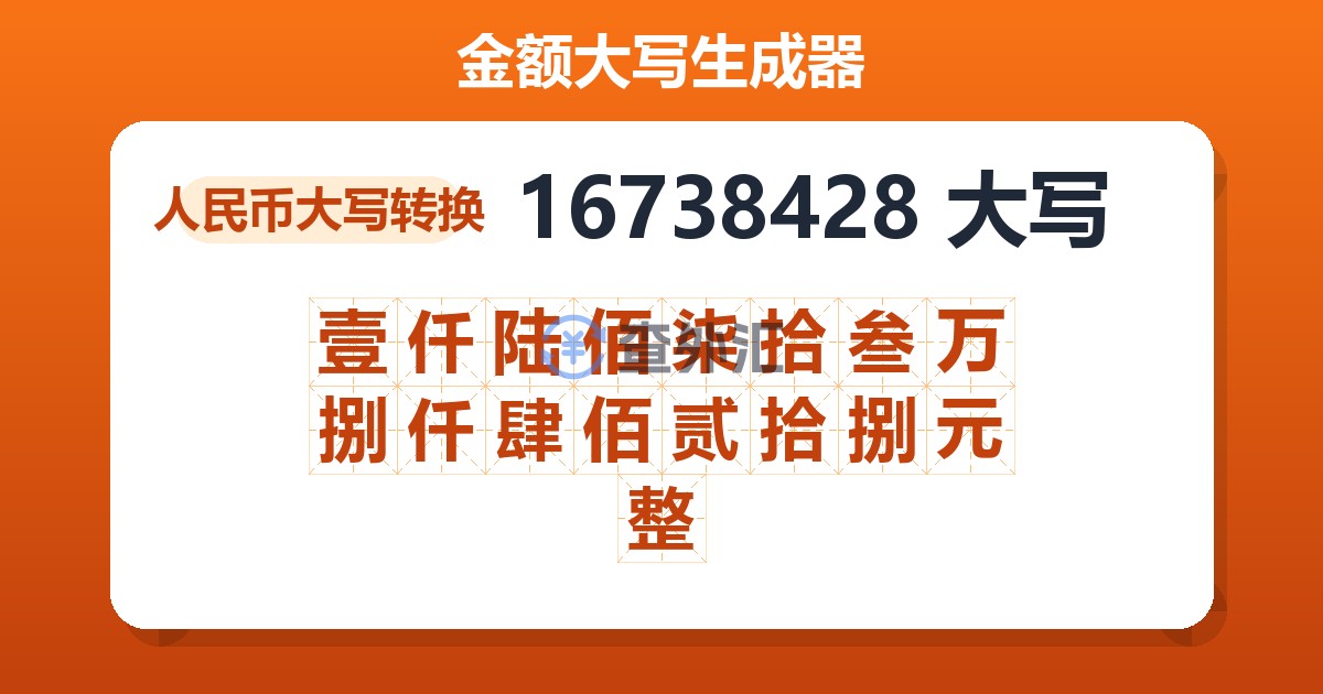 16738428大写 壹仟陆佰柒拾叁万捌仟肆佰贰拾捌元整