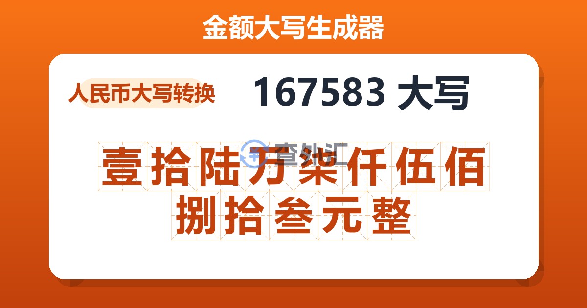 167583大写 壹拾陆万柒仟伍佰捌拾叁元整