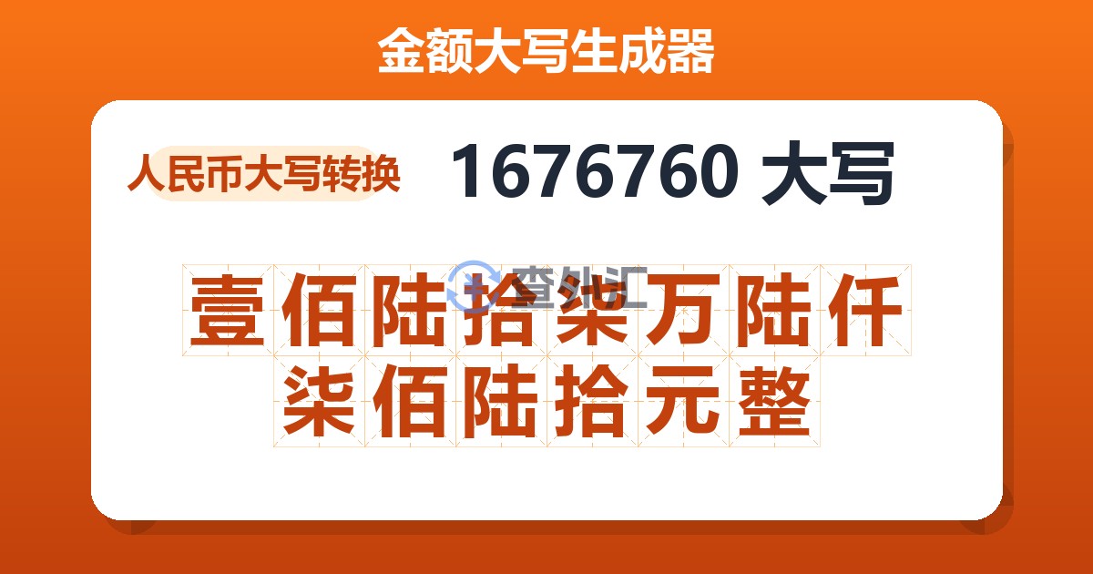 1676760大写 壹佰陆拾柒万陆仟柒佰陆拾元整