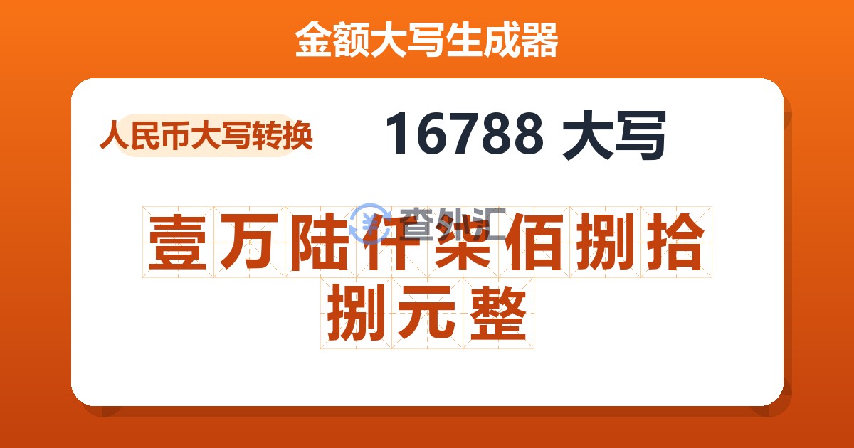 16788大写 壹万陆仟柒佰捌拾捌元整