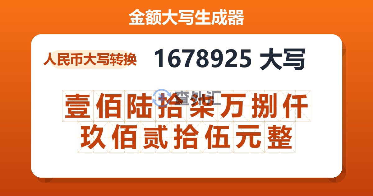 1678925大写 壹佰陆拾柒万捌仟玖佰贰拾伍元整