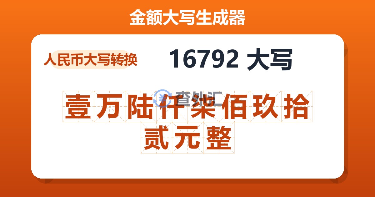16792大写 壹万陆仟柒佰玖拾贰元整