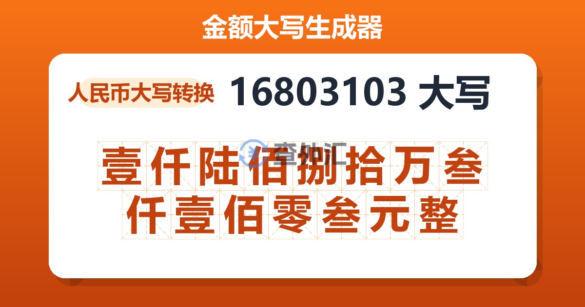 16803103大写 壹仟陆佰捌拾万叁仟壹佰零叁元整