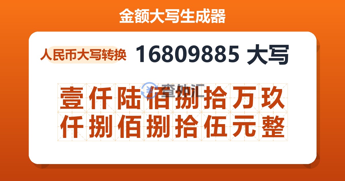 16809885大写 壹仟陆佰捌拾万玖仟捌佰捌拾伍元整