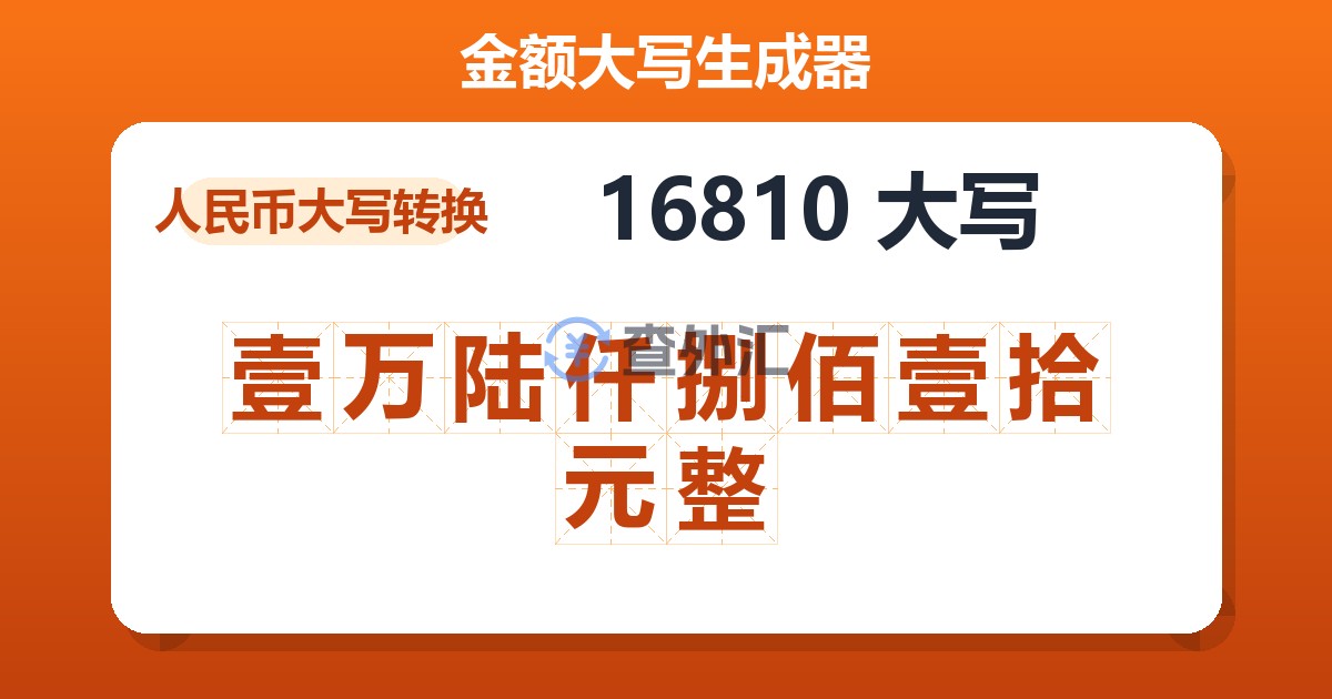 16810大写 壹万陆仟捌佰壹拾元整