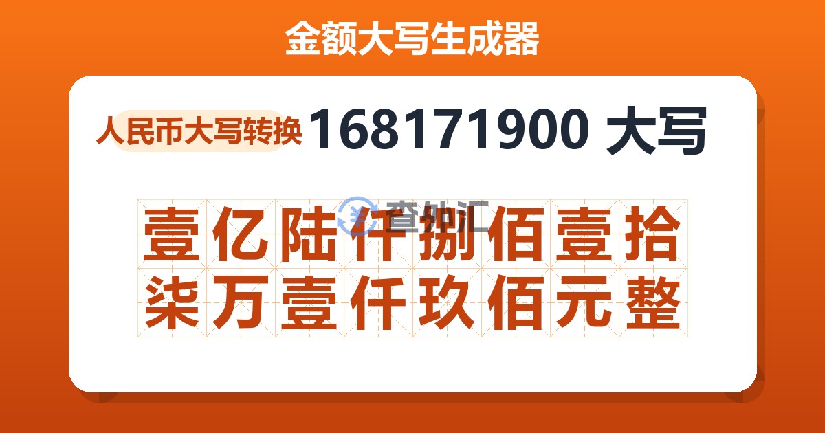 168171900大写 壹亿陆仟捌佰壹拾柒万壹仟玖佰元整