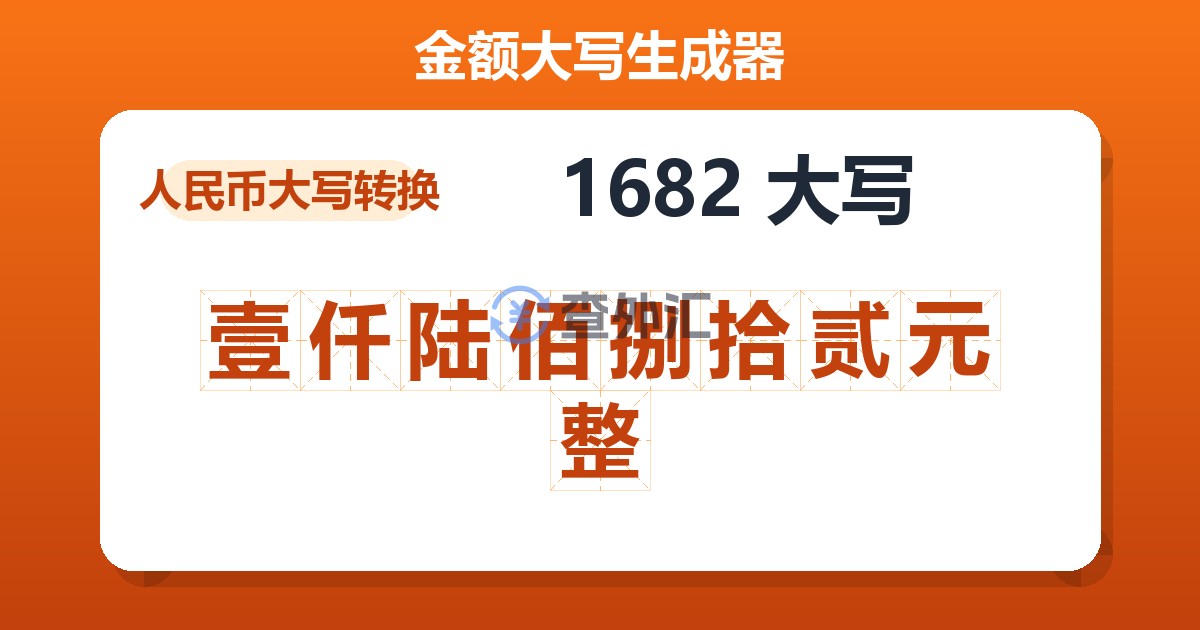 1682大写 壹仟陆佰捌拾贰元整