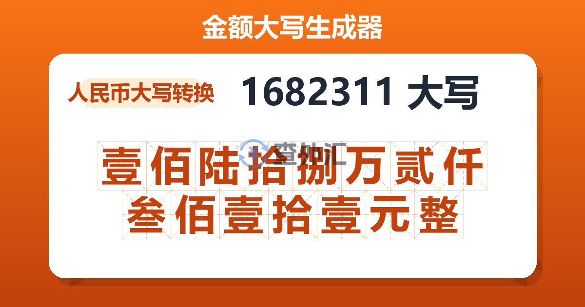 1682311大写 壹佰陆拾捌万贰仟叁佰壹拾壹元整