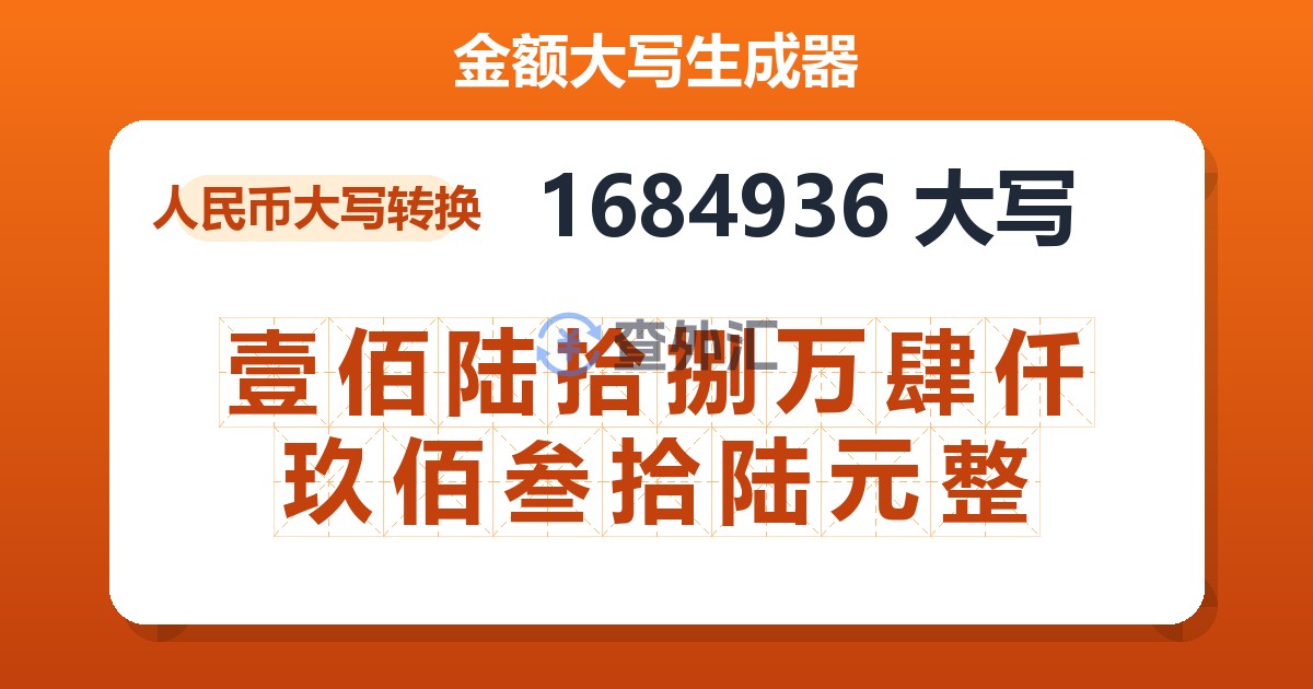 1684936大写 壹佰陆拾捌万肆仟玖佰叁拾陆元整