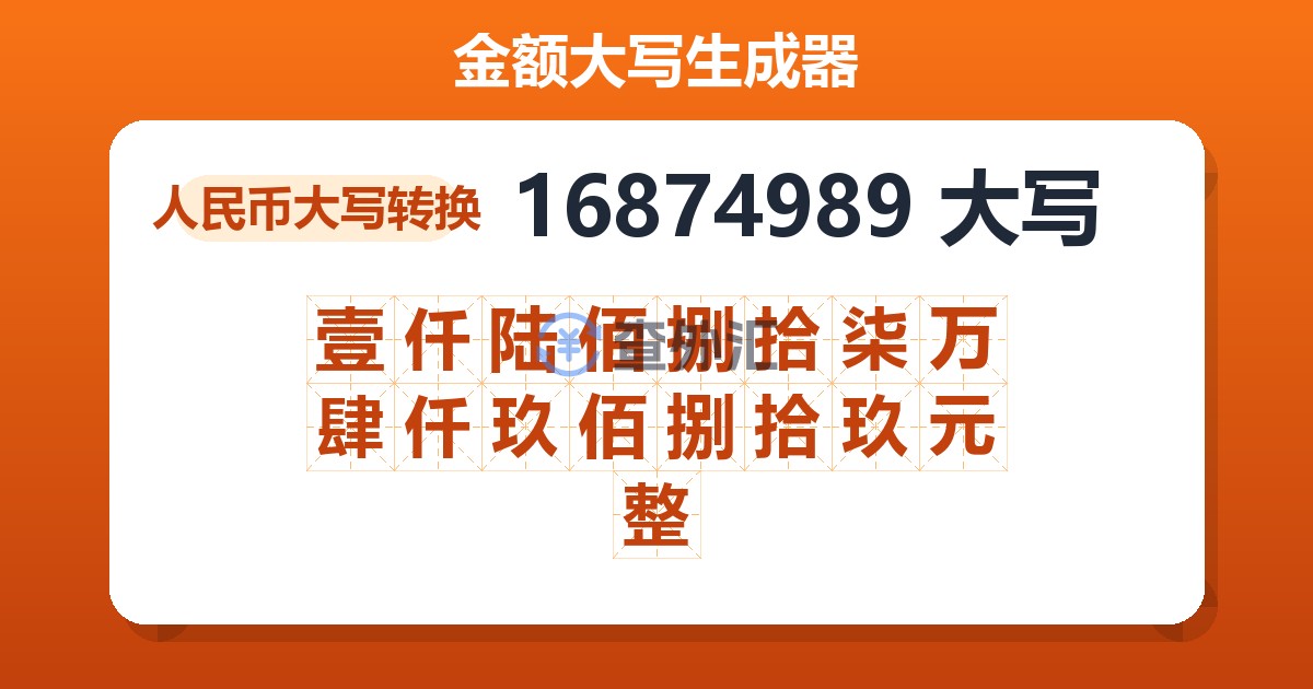 16874989大写 壹仟陆佰捌拾柒万肆仟玖佰捌拾玖元整
