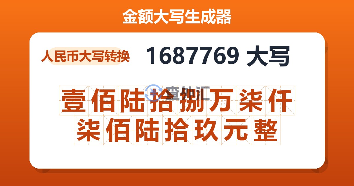 1687769大写 壹佰陆拾捌万柒仟柒佰陆拾玖元整