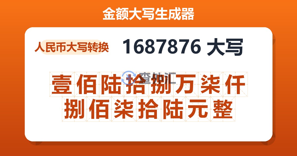 1687876大写 壹佰陆拾捌万柒仟捌佰柒拾陆元整