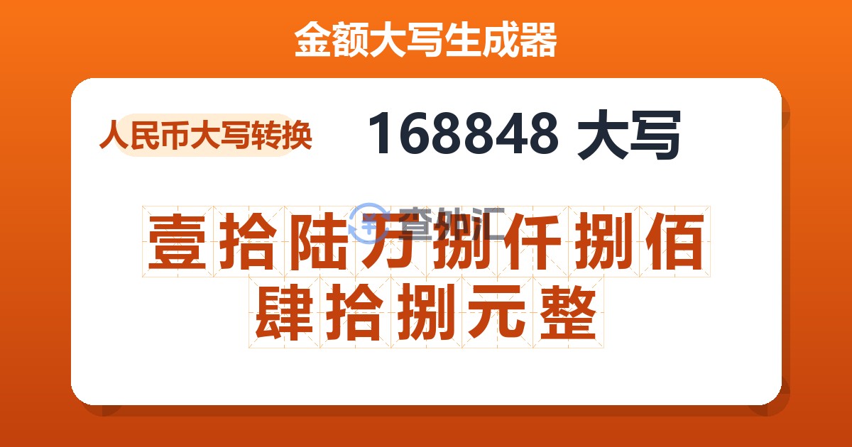 168848大写 壹拾陆万捌仟捌佰肆拾捌元整