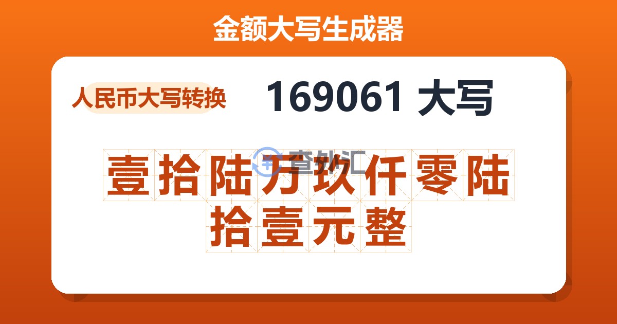 169061大写 壹拾陆万玖仟零陆拾壹元整