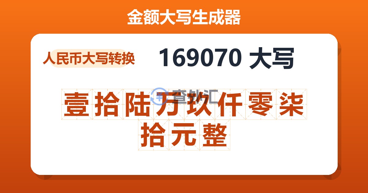 169070大写 壹拾陆万玖仟零柒拾元整