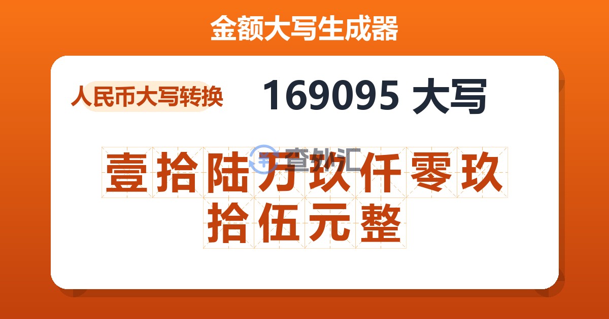 169095大写 壹拾陆万玖仟零玖拾伍元整