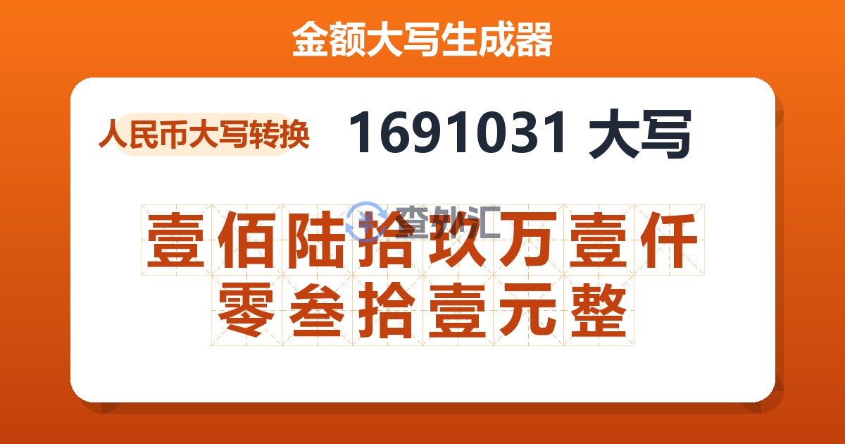 1691031大写 壹佰陆拾玖万壹仟零叁拾壹元整