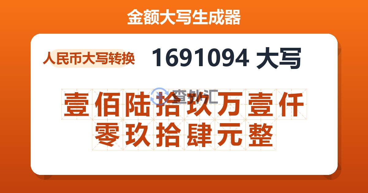 1691094大写 壹佰陆拾玖万壹仟零玖拾肆元整