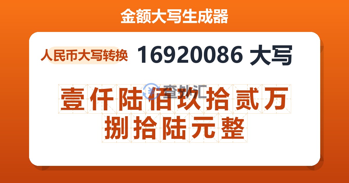16920086大写 壹仟陆佰玖拾贰万捌拾陆元整