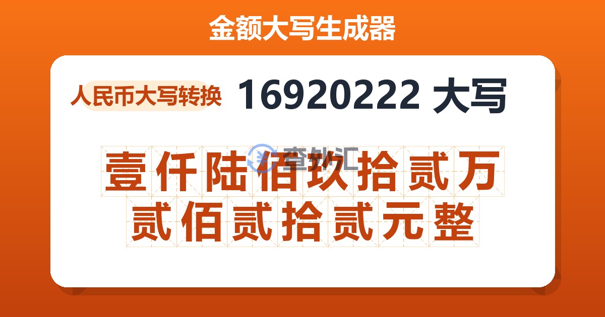 16920222大写 壹仟陆佰玖拾贰万贰佰贰拾贰元整