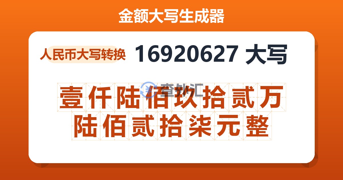 16920627大写 壹仟陆佰玖拾贰万陆佰贰拾柒元整