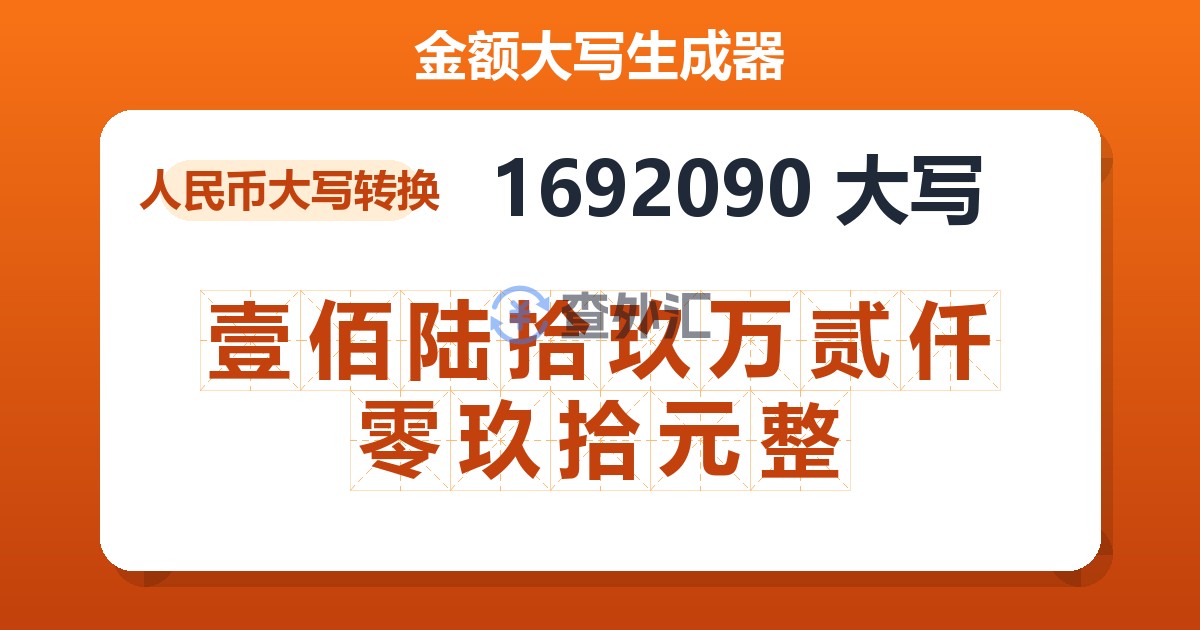 1692090大写 壹佰陆拾玖万贰仟零玖拾元整
