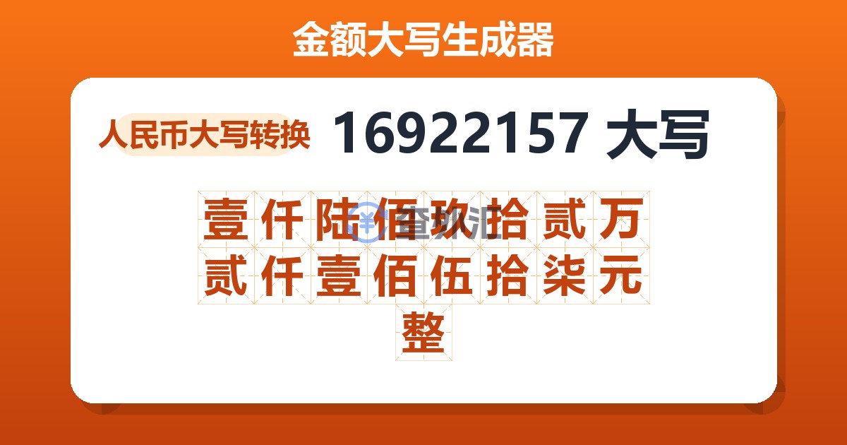 16922157大写 壹仟陆佰玖拾贰万贰仟壹佰伍拾柒元整