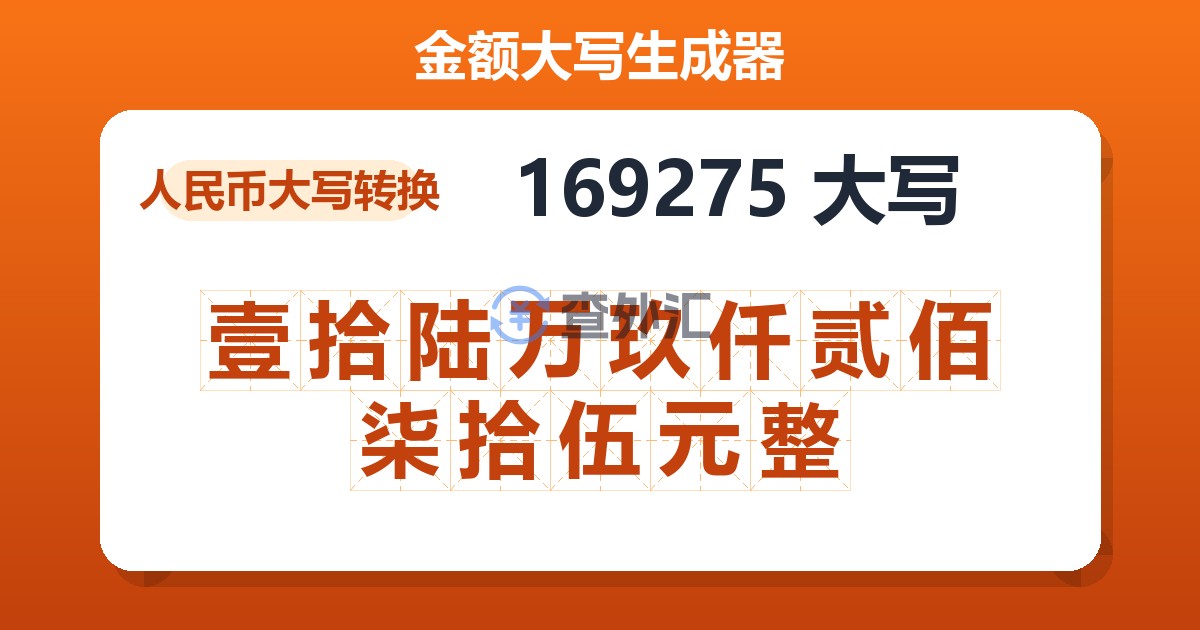 169275大写 壹拾陆万玖仟贰佰柒拾伍元整