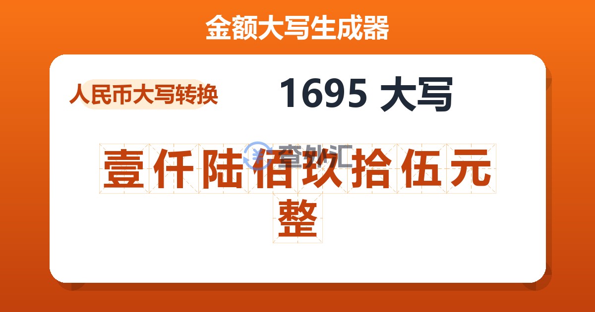 1695大写 壹仟陆佰玖拾伍元整