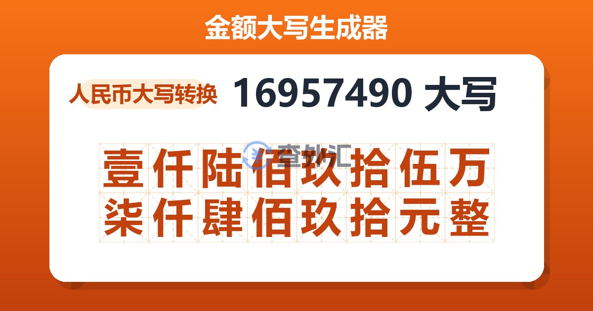 16957490大写 壹仟陆佰玖拾伍万柒仟肆佰玖拾元整