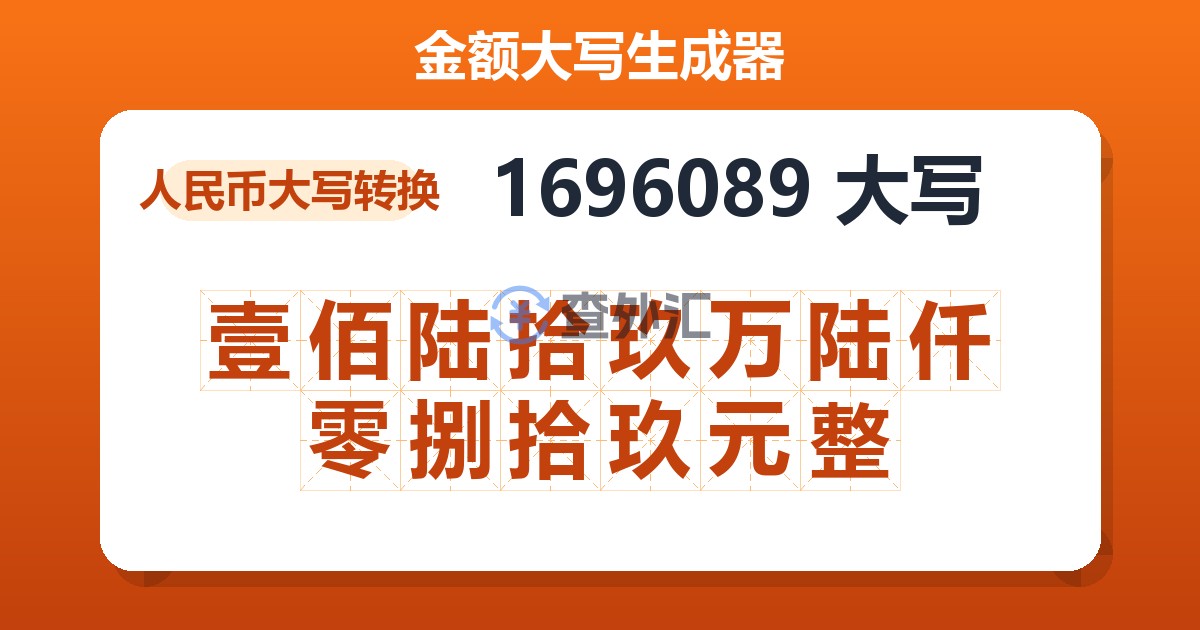 1696089大写 壹佰陆拾玖万陆仟零捌拾玖元整