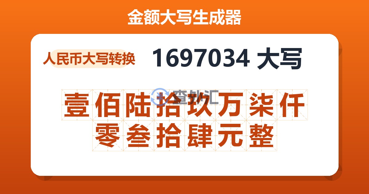 1697034大写 壹佰陆拾玖万柒仟零叁拾肆元整